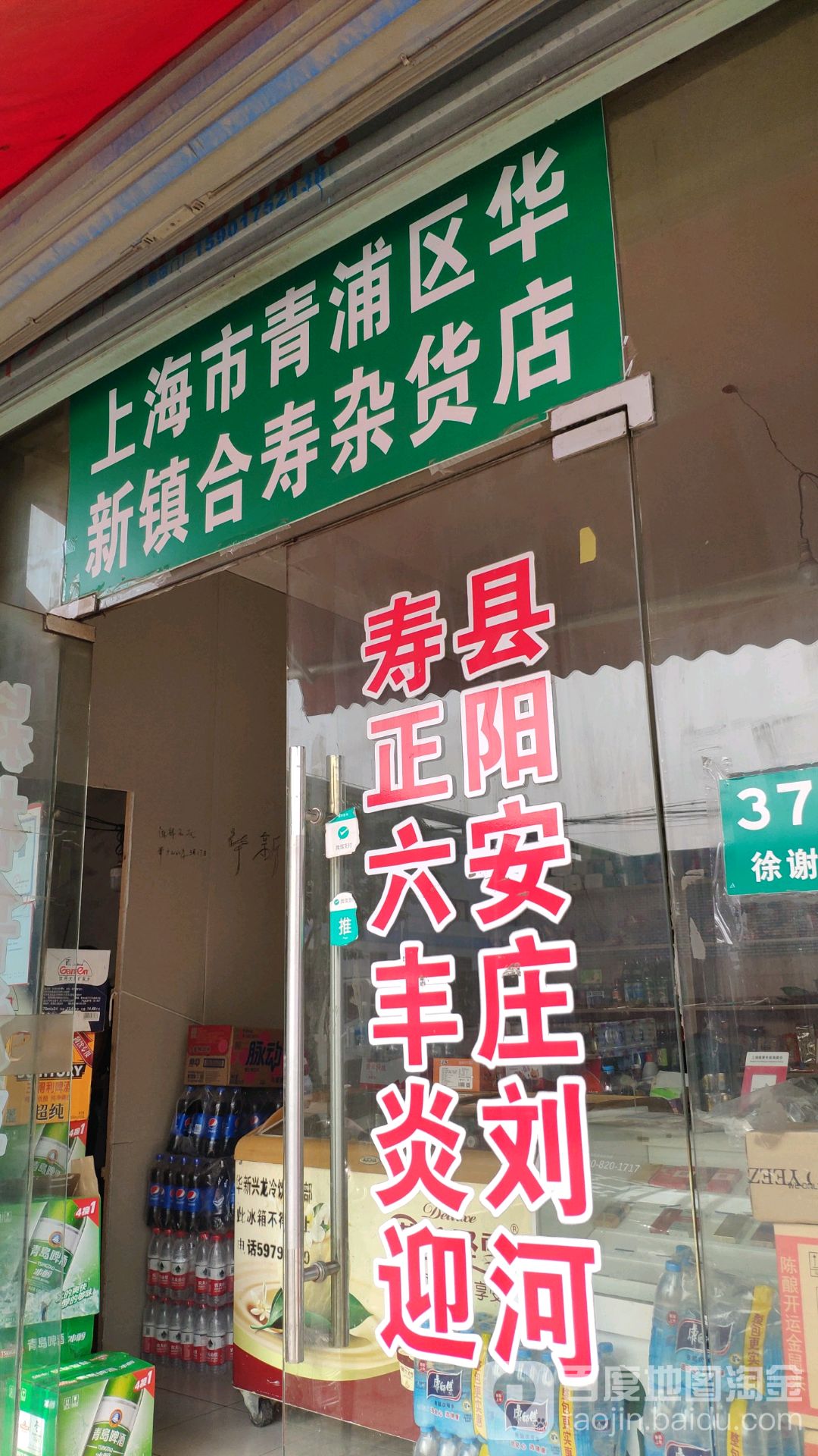 上海市青浦区华新镇合寿杂货店