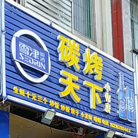 碳烤天下(小伟店)