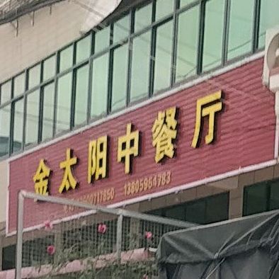 金太阳西餐厅
