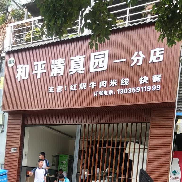 和平清真园(一分店)