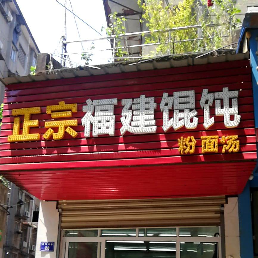 正宗福建海鲜大馄饨(西河滩巷)