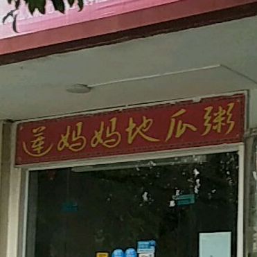 莲妈妈地瓜粥