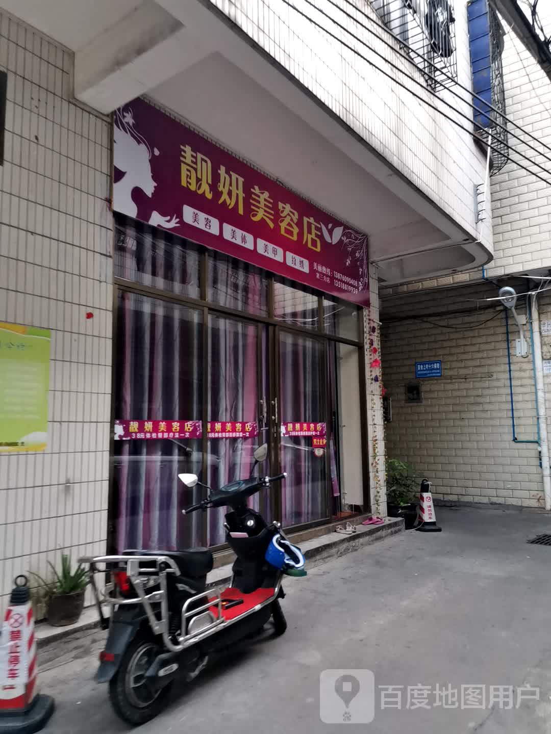 靓妍美容店