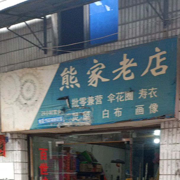 熊家(老店)