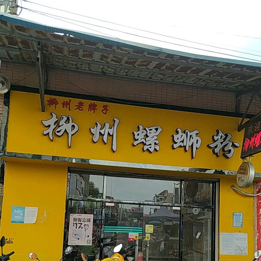 军元柳州螺狮粉(老街店)