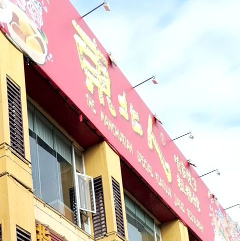 东北人·东北菜(海垦店)