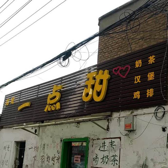 给我一分甜奶茶汉堡