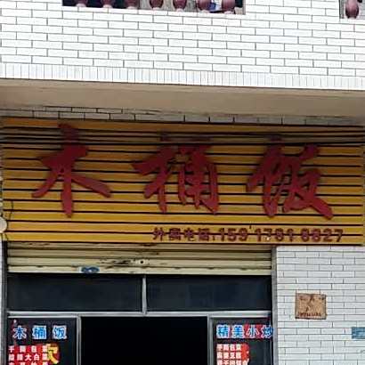 湘木桶饭