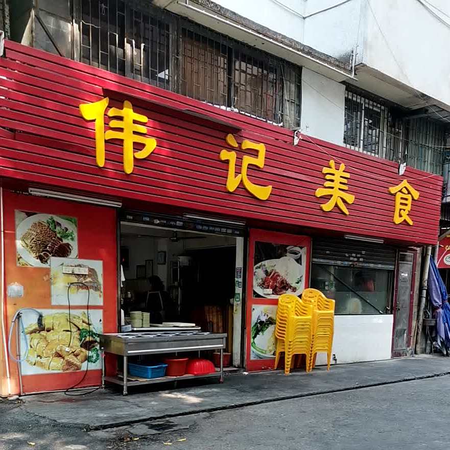 伟记美食(台东路店)