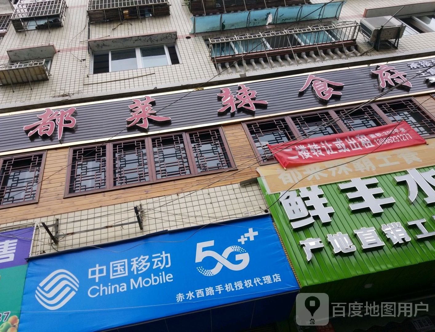 都菜辣食府西(习水店)