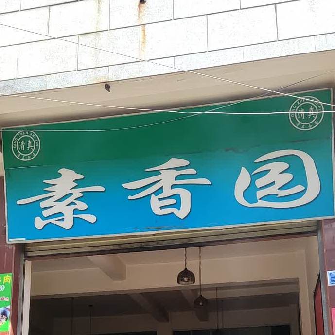 清真·素香园(西大街店)