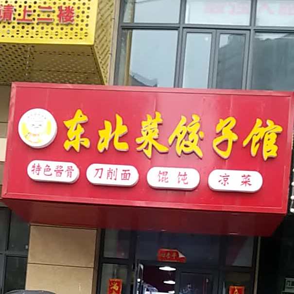 周记东北菜饺子馆(红旗北路店)