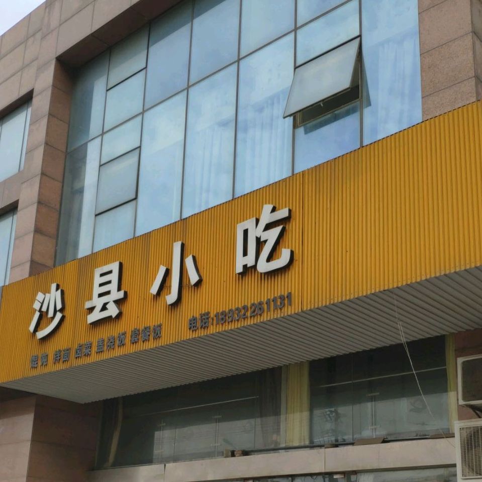 市沙县小吃(金大洋店)