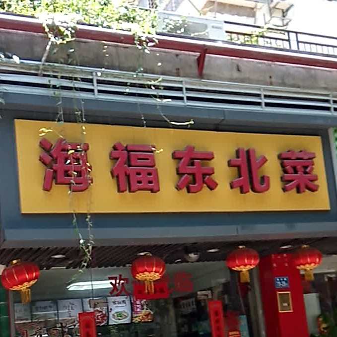 海浦东北菜
