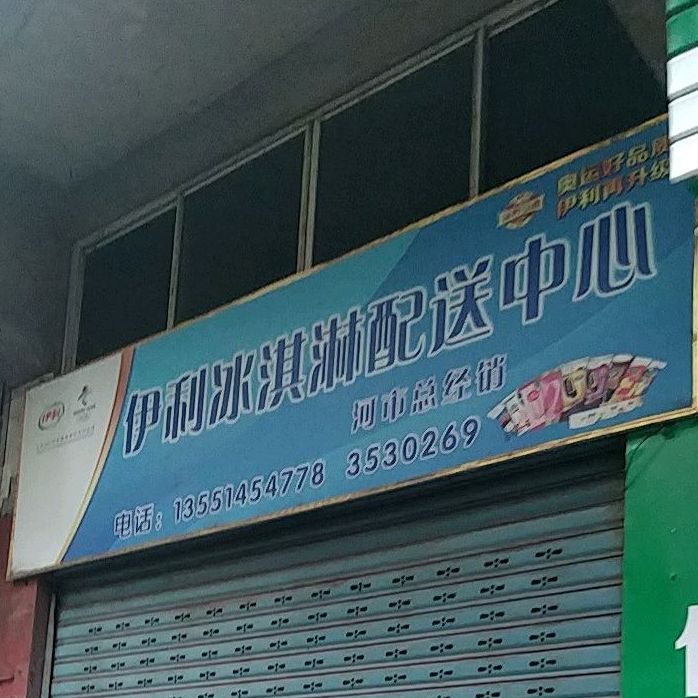 伊利冰淇淋配送中心(河市总经销)