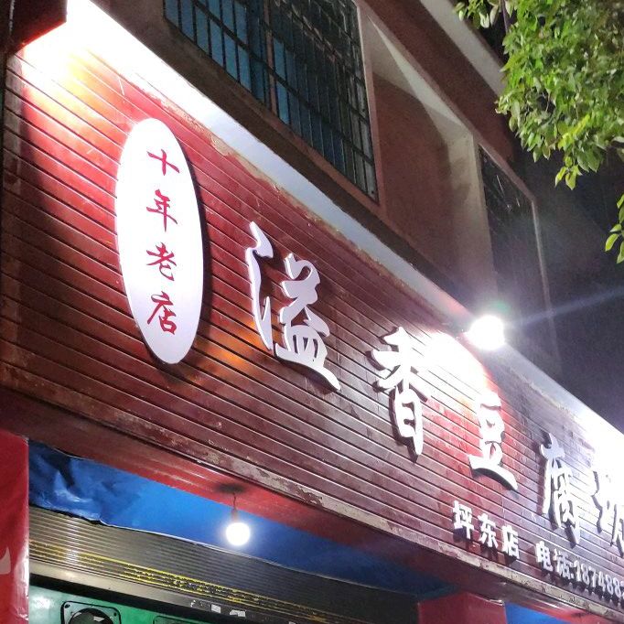 溢香豆腐坊(坪东店)