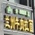 清真兰州拉面(迎宾大道店)