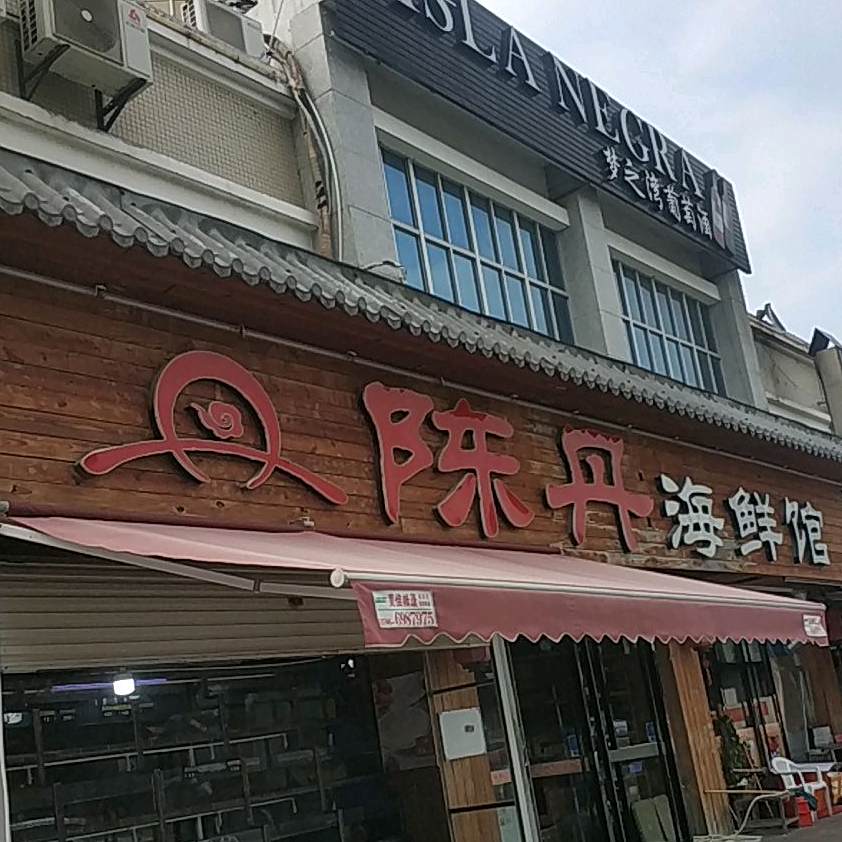陈丹海鲜管
