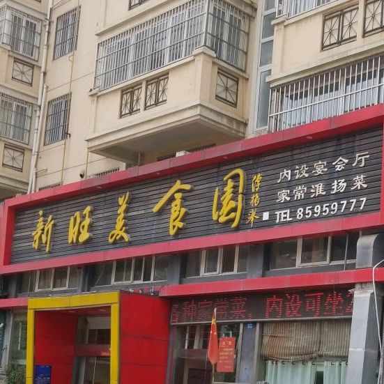 新旺美食园(新湖翔宇花园店)