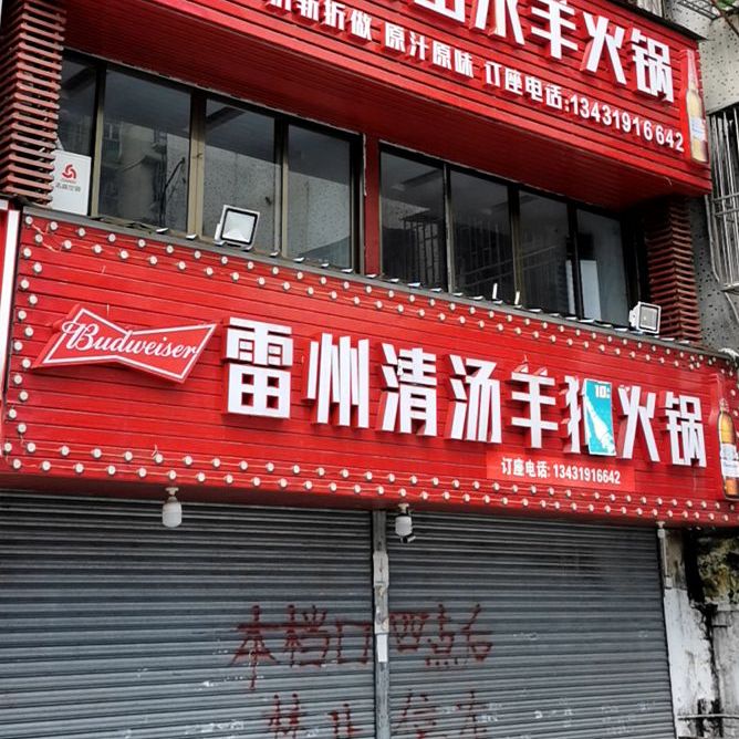 雷州清汤羊火锅(华平路店)