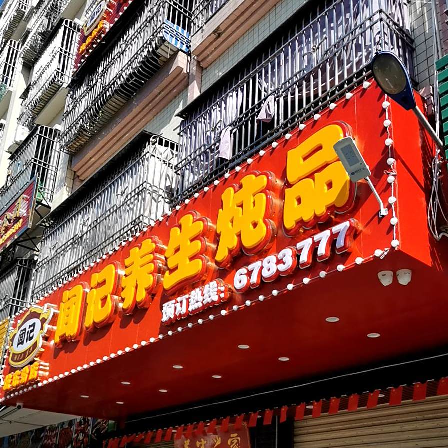 闻记养生炖品(城东分店)