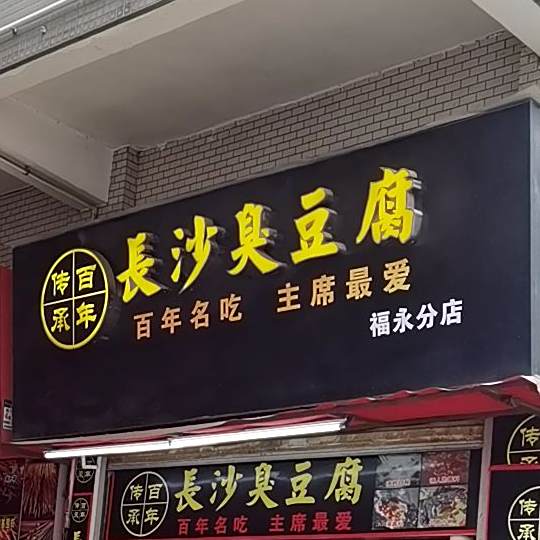 长沙臭豆腐(福永分店)