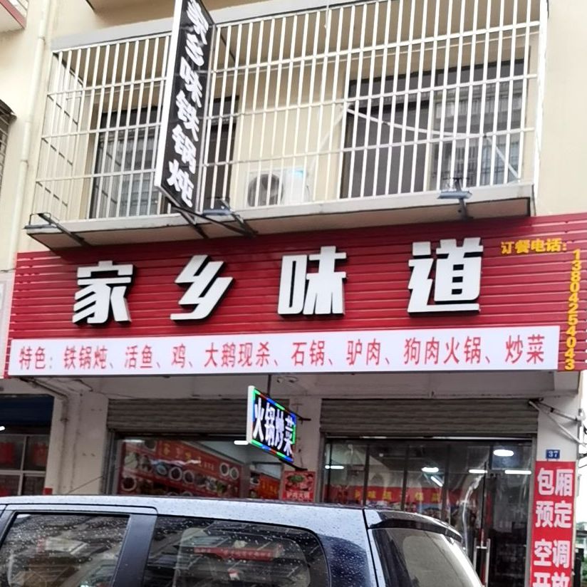 家乡味道(凤凰西路)