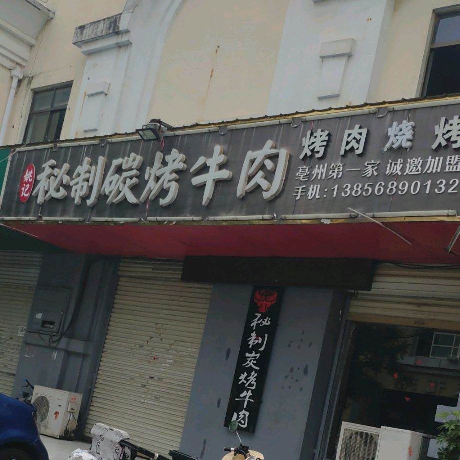 姚记秘制碳烤牛肉(元化路总店)