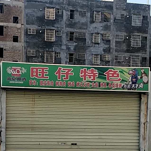 旺仔特色生鲜烧烤馆