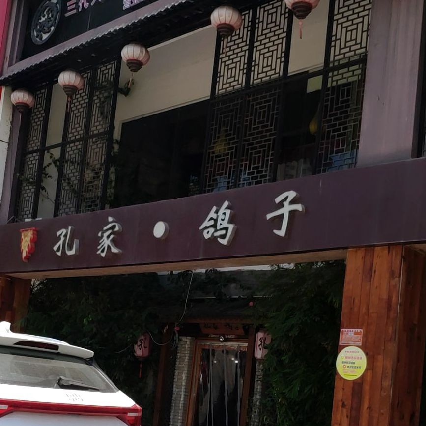 孔家鸽子(揽海听涛店)