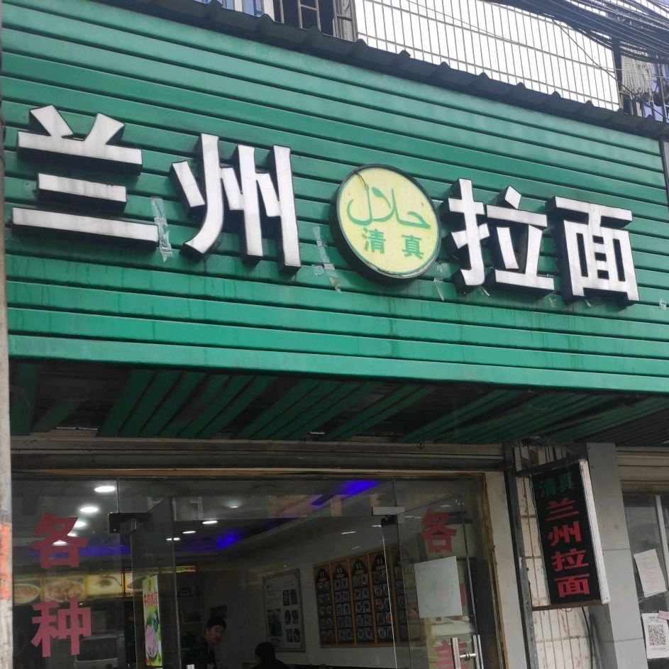 清真兰州拉面(长乐店)