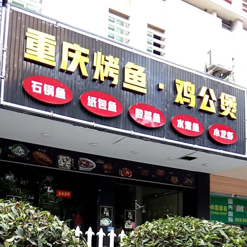 重启烤鱼鸡公煲
