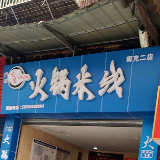南充米粉(南充总店)