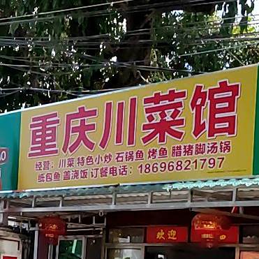 重庆川菜馆(海螺一路店)
