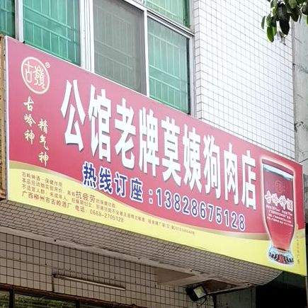 公馆老牌莫姨狗肉店