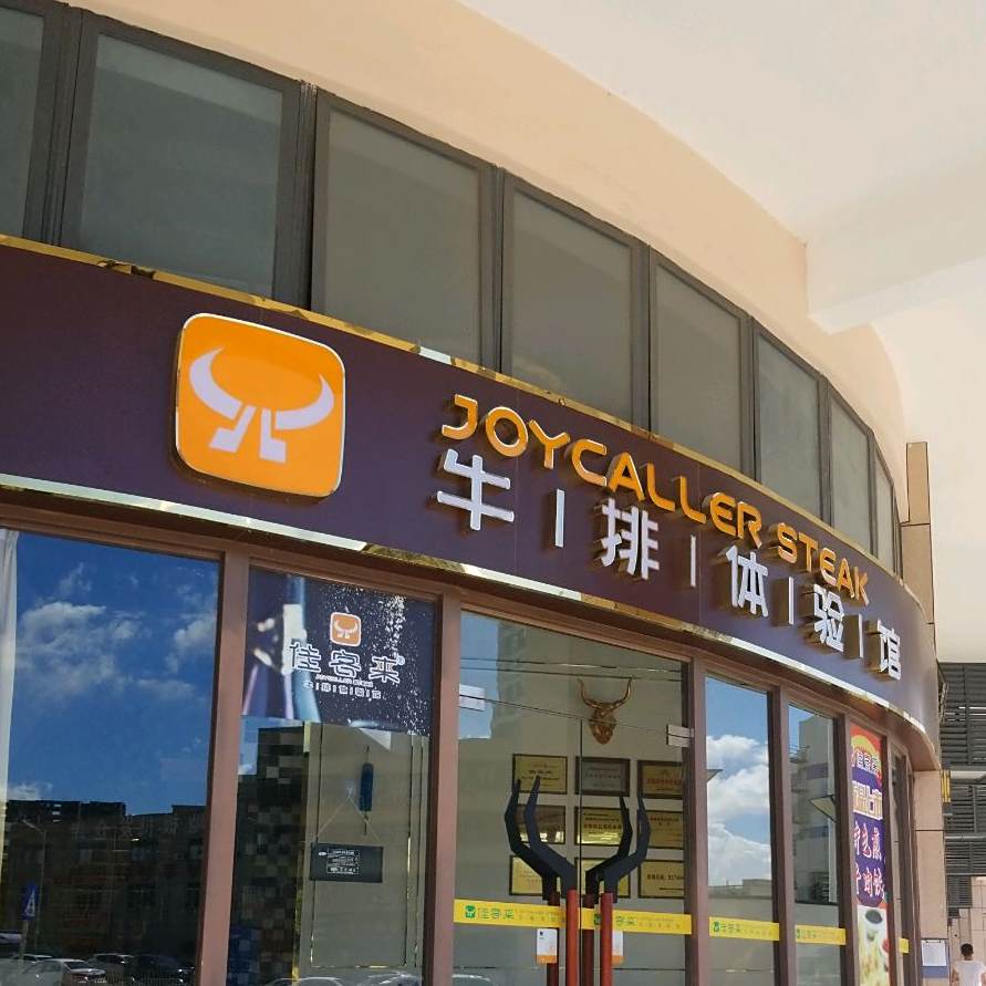 深圳市佳客来牛排体验馆(平吉大道店)