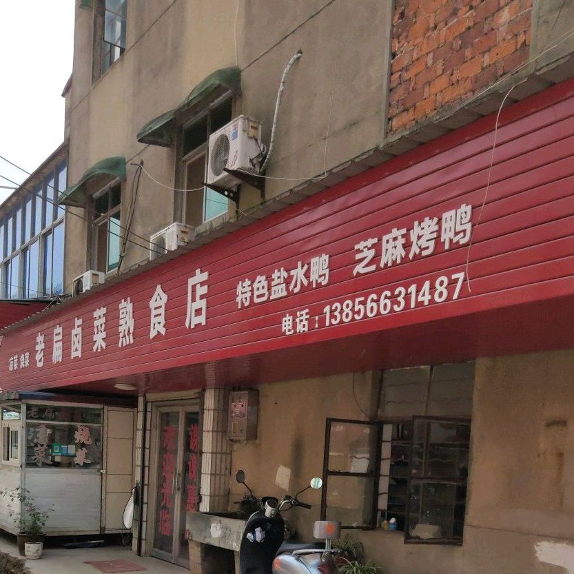 老扁卤菜熟食店