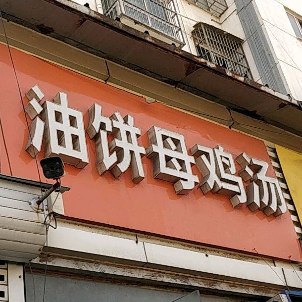 油饼母鸡汤(津浦东路店)