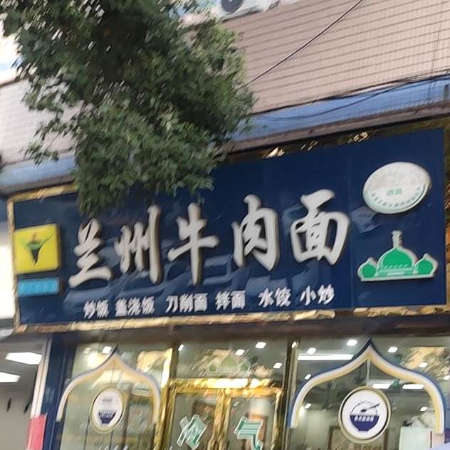 清真兰州牛肉面(君怡楼公寓店)