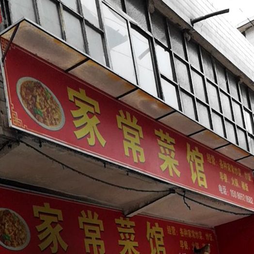 陈老五家常菜馆(健康路店)