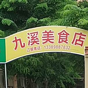 九龙溪美食城
