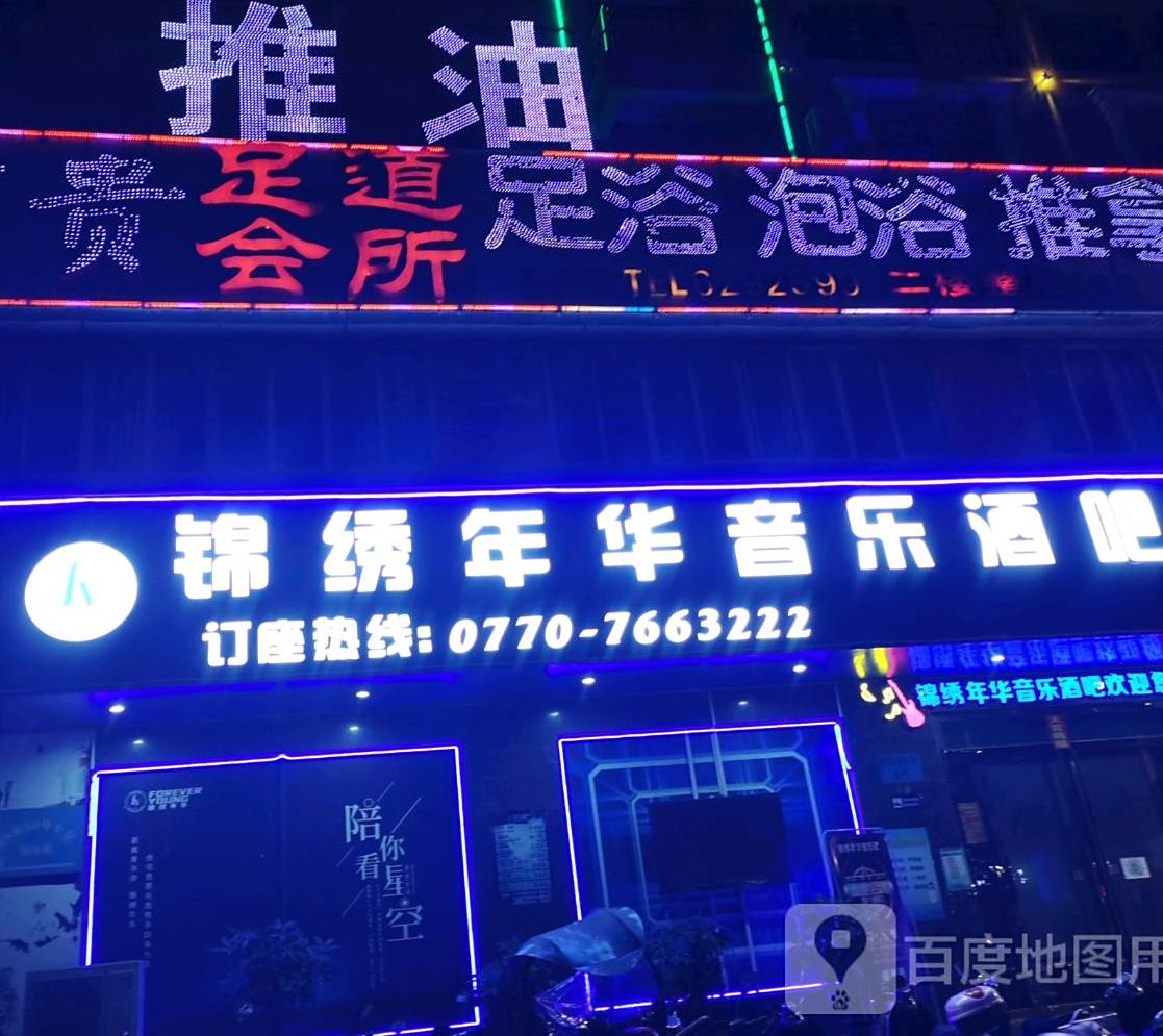锦绣年华(民族路店)