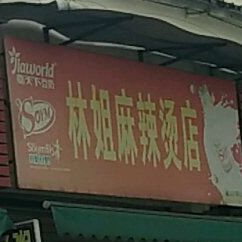 林姐麻辣烫店