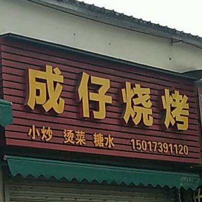 成仔烧烤