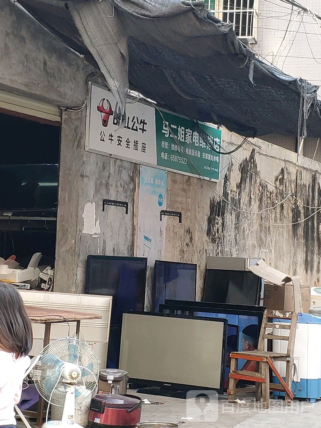 马二姐家电维修店