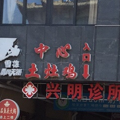 中新土灶鸡(中心购物商城店)