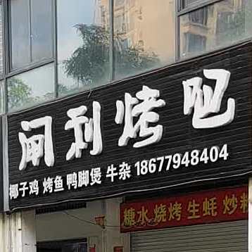 闸利烤吧(高德店)