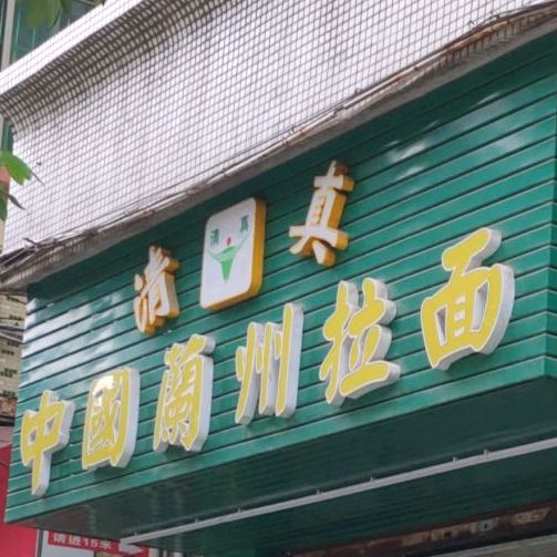 清真中国兰州拉面(乌沙店)