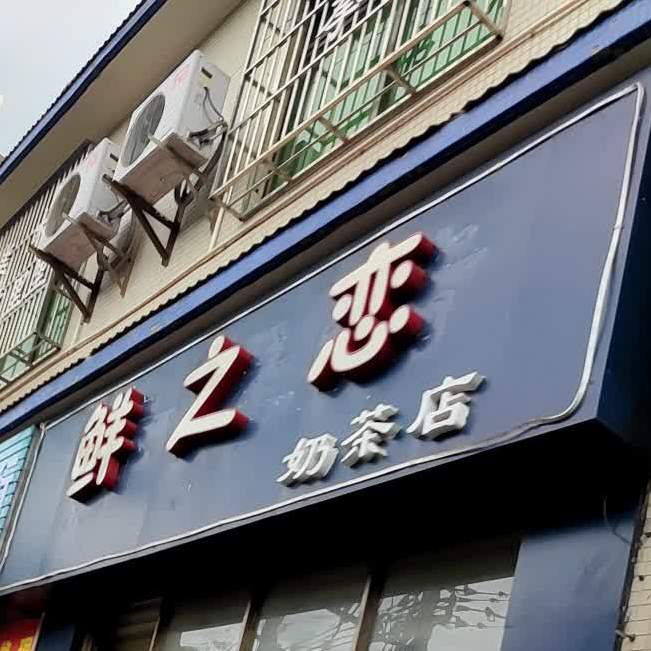 鲜之恋奶茶店