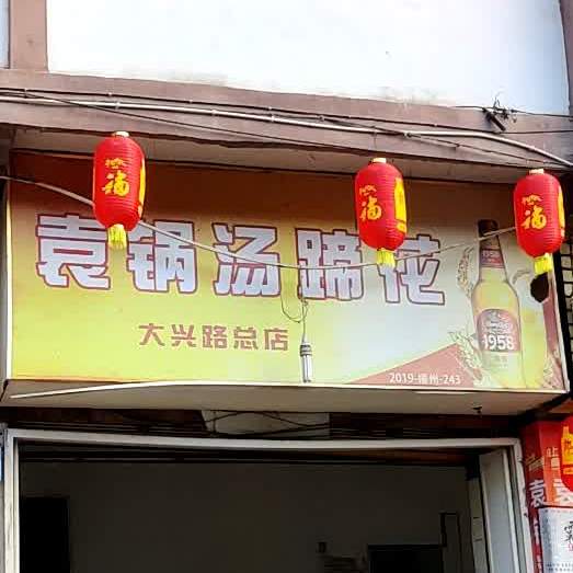 袁锅汤蹄花(大兴路总店)